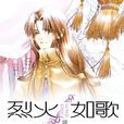 烈火如歌(明曉溪所著言情小說) 烈火如歌(明曉溪所著言情小說)