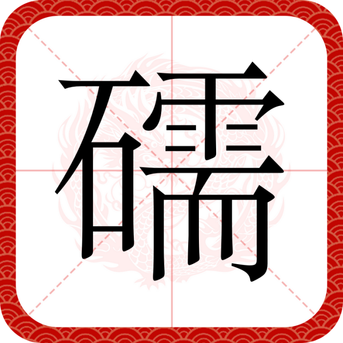 礝 礝