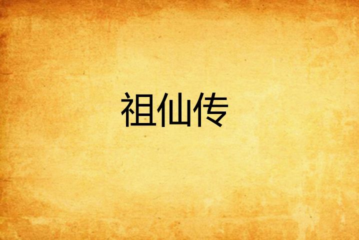 祖仙傳 祖仙傳