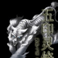 五印靈修 五印靈修