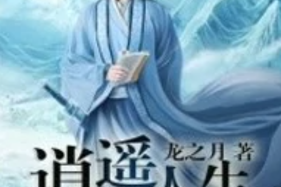 逍遙人生(龍之月創作的網路小說) 逍遙人生(龍之月創作的網路小說)