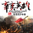 辛亥英雄 辛亥英雄