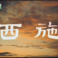西施(1965年李晨風執導電影) 西施(1965年李晨風執導電影)
