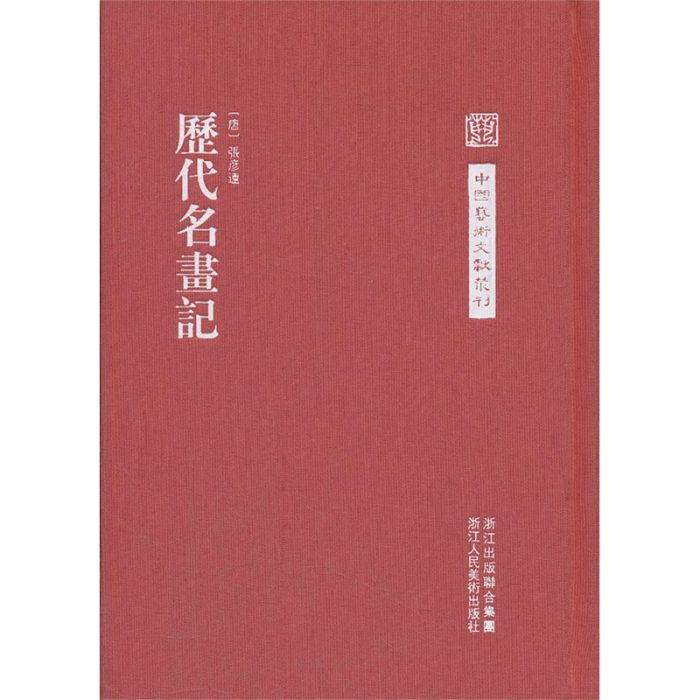 名畫記 名畫記
