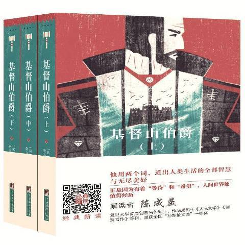 基督山伯爵(2019年中央編譯出版社出版的圖書) 基督山伯爵(2019年中央編譯出版社出版的圖書)