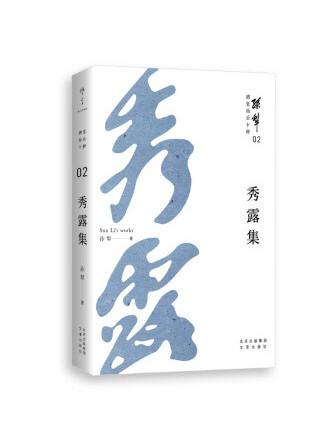 秀露集(2022年文津出版社出版的圖書) 秀露集(2022年文津出版社出版的圖書)