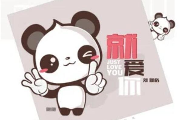 就愛你(劉郡格演唱歌曲) 就愛你(劉郡格演唱歌曲)