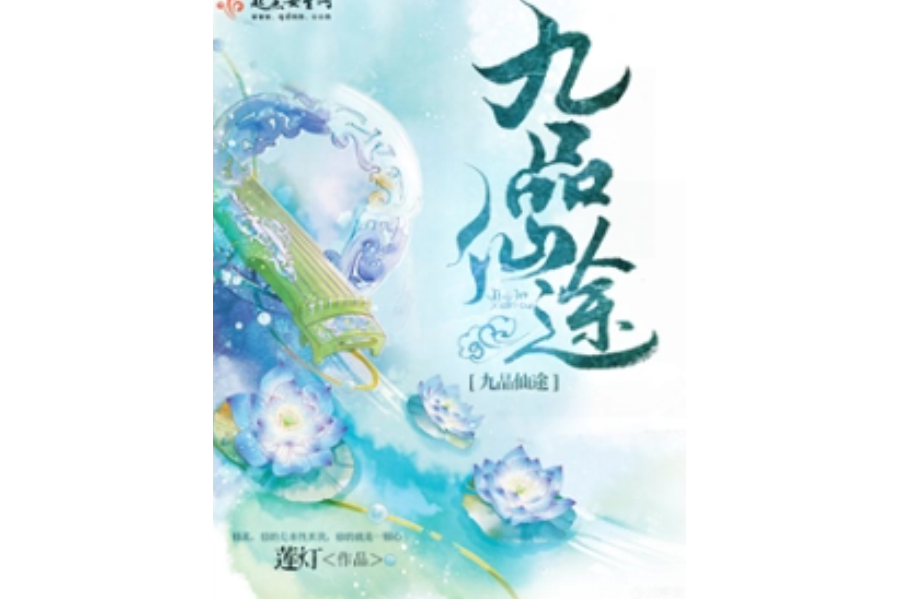 九品仙途 九品仙途