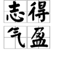 志得氣盈 志得氣盈