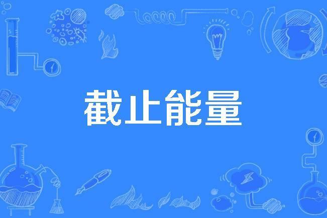 截止能量 截止能量