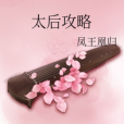 太后攻略 太后攻略