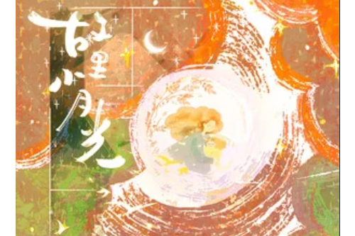 故里小月光 故里小月光