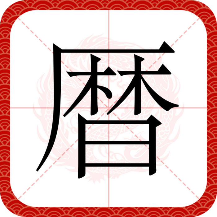 暦 暦