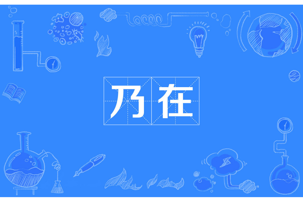 乃在 乃在