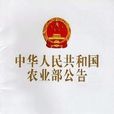 中華人民共和國農業部公告第2378號