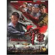 軍禮(2009年陳健執導電視劇)