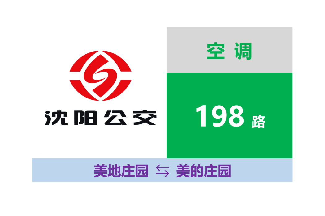 瀋陽公交198路 瀋陽公交198路