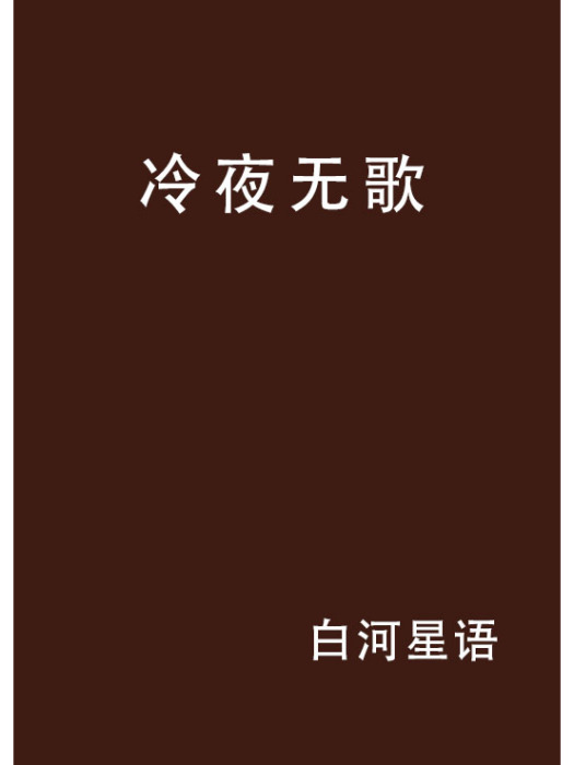 冷夜無歌 冷夜無歌