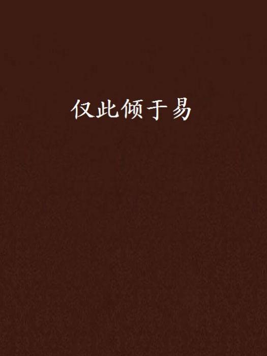 僅此傾於易 僅此傾於易