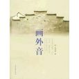 畫外音(吳冠中著書籍) 畫外音(吳冠中著書籍)