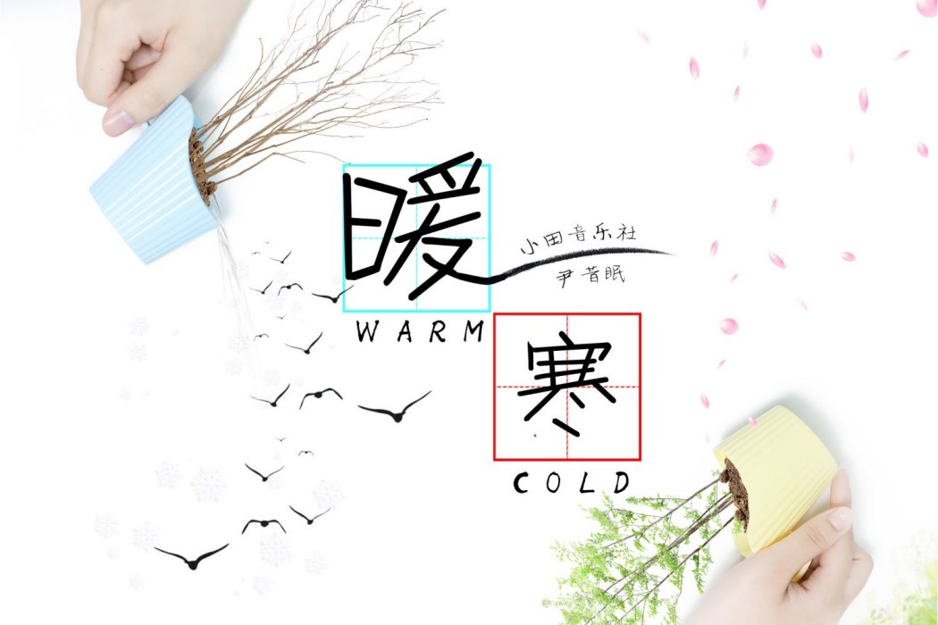 暖寒(小田音樂社、尹昔眠演唱的歌曲) 暖寒(小田音樂社、尹昔眠演唱的歌曲)