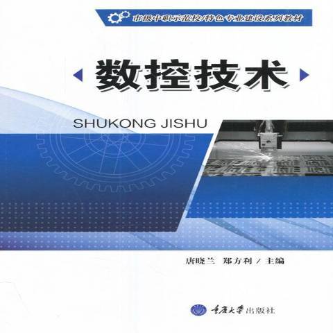 數控技術(2017年重慶大學出版社出版的圖書) 數控技術(2017年重慶大學出版社出版的圖書)