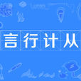 言行計從 言行計從