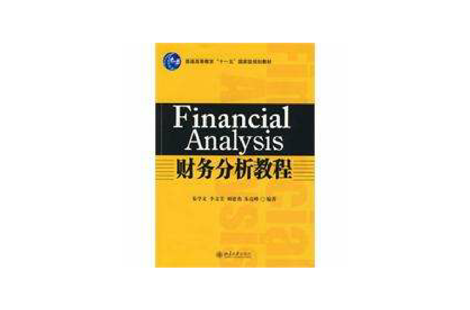 財務分析教程