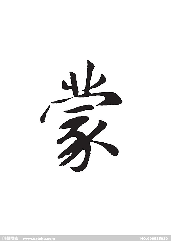 蒙(漢語漢字)