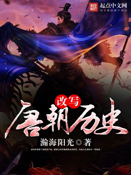 改寫唐朝歷史 改寫唐朝歷史