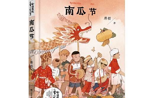 南瓜節(2020年湖南少年兒童出版社出版的圖書) 南瓜節(2020年湖南少年兒童出版社出版的圖書)