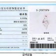 鑽石證書