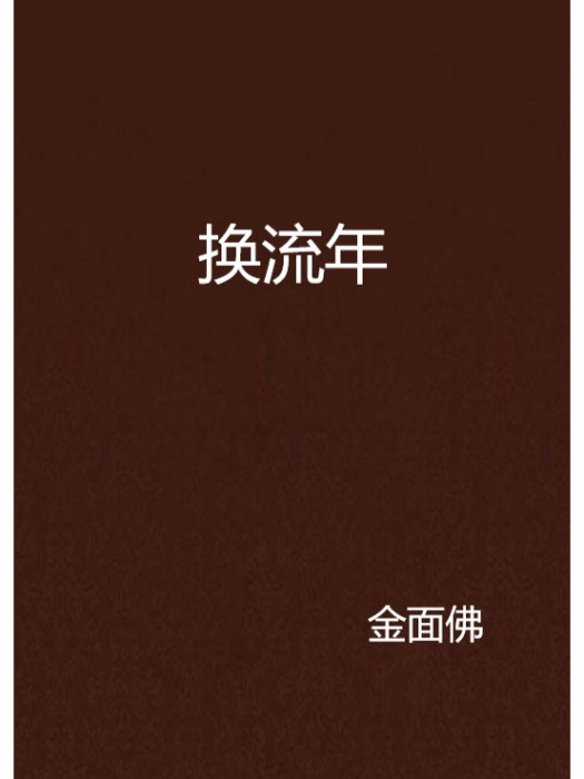 換流年 換流年