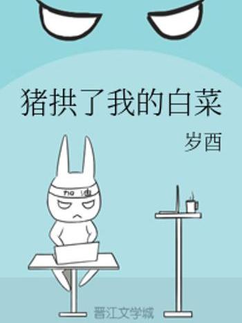 我的白菜 我的白菜
