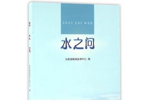 水之問 水之問