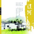 遼河(國家二級文學期刊)