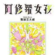 阿修羅女孩 阿修羅女孩