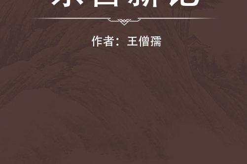 東宮新記 東宮新記