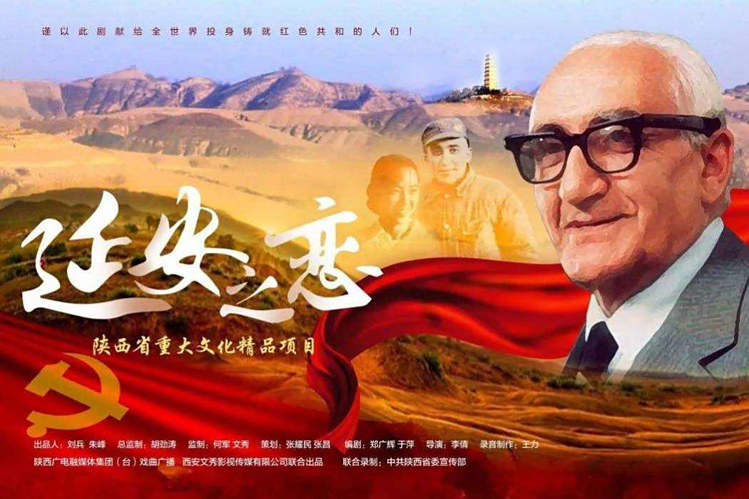 延安之戀 延安之戀