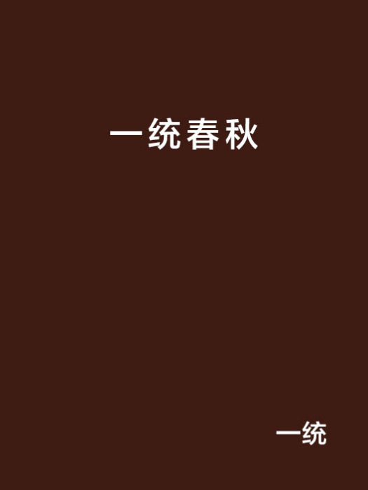 一統春秋 一統春秋