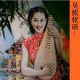 吳儂軟語