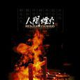 人間煙火(胡國柱創作小說) 人間煙火(胡國柱創作小說)