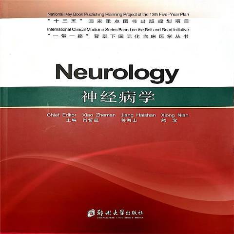 神經病學(2021年鄭州大學出版社出版的圖書) 神經病學(2021年鄭州大學出版社出版的圖書)