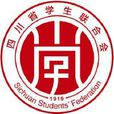四川省學生聯合會
