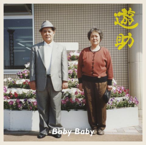 Baby Baby(2012年遊助發行的專輯) Baby Baby(2012年遊助發行的專輯)