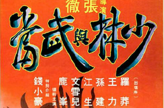 少林與武當(1980年張徹導演香港電影)
