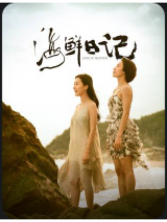 海鮮日記(李菁、程琪、康軒主演的電視劇) 海鮮日記(李菁、程琪、康軒主演的電視劇)
