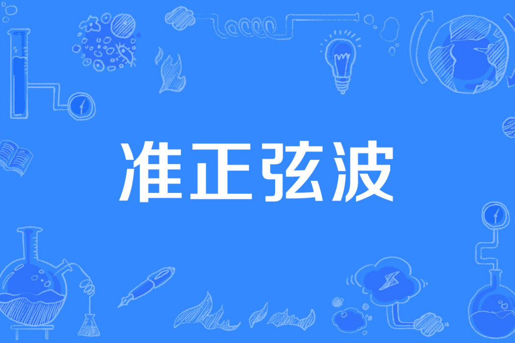 準正弦波 準正弦波
