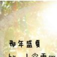 那年盛夏(連載小說) 那年盛夏(連載小說)