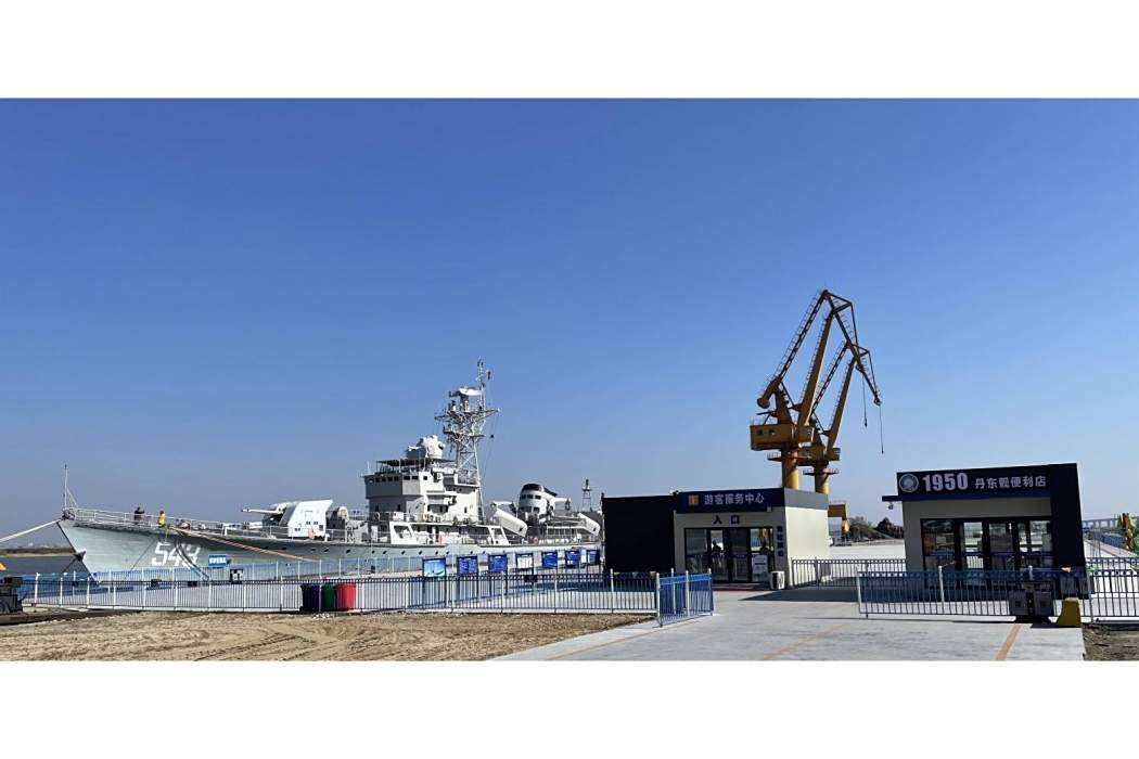 丹東艦景區 丹東艦景區